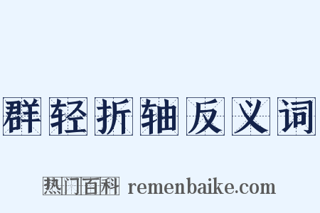 群轻折轴反义词是什么意思的图片